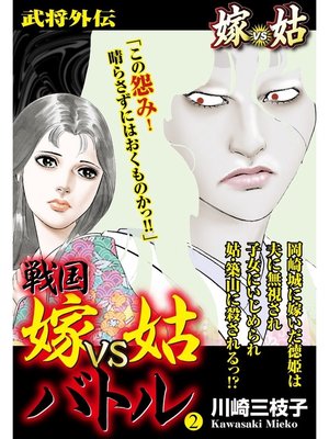 cover image of 戦国　嫁vs姑バトル　第二巻　嫁姑シリーズ39